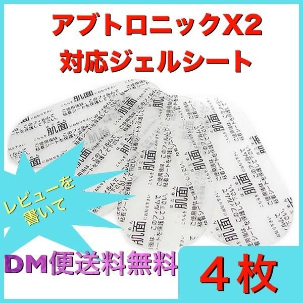 レビューを書いてメール便送料無料 アブトロニック対応ジェルシート 1セット（4枚入） 互換品 交換用粘着 ジェルシート｜keduka