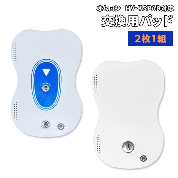 オムロン HV-KSPAD 交換用パッド 1組2枚 低周波治療器 患部集中パッド