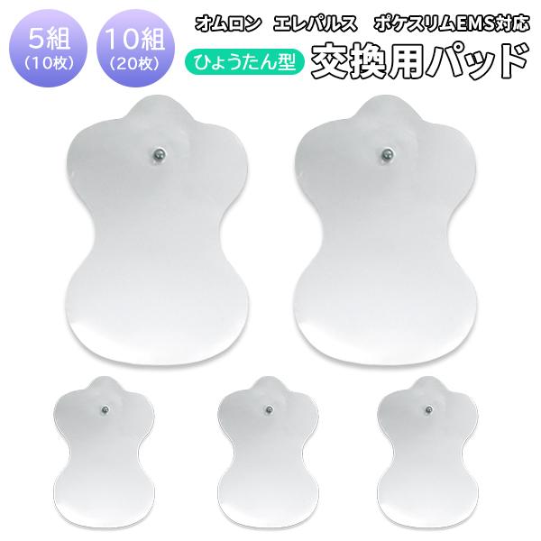 オムロン エレパルス用替えパッド ひょうたん型 5セット10枚 / 10セット20枚 選べるセット ポケスリムEMS ロングライフパッド パット 瓢箪型 互換品（Yahoo!・KEDUKAヤフー店）