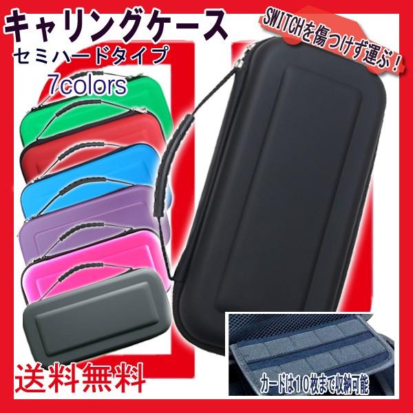 ニンテンドー スイッチ キャリングケース セミハードケース 携帯ゲーム