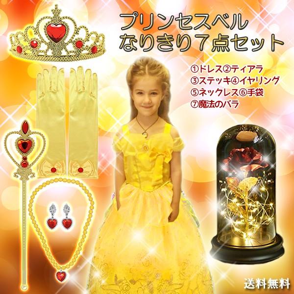 プリンセスベル なりきり 7点セット イエロー ドレス アクセサリー 魔法のバラ ドレス ティアラ コスプレ ベル 美女と野獣 プリンセス 仮装 Ke0542 Kedukaヤフー店 通販 Yahoo ショッピング