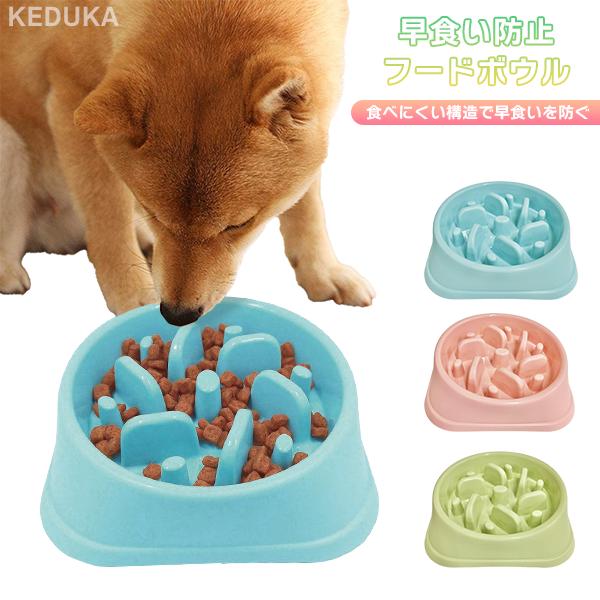 早食い防止 フードボウル ポップ ペット 食器 犬 猫 餌入れ エサ入れ