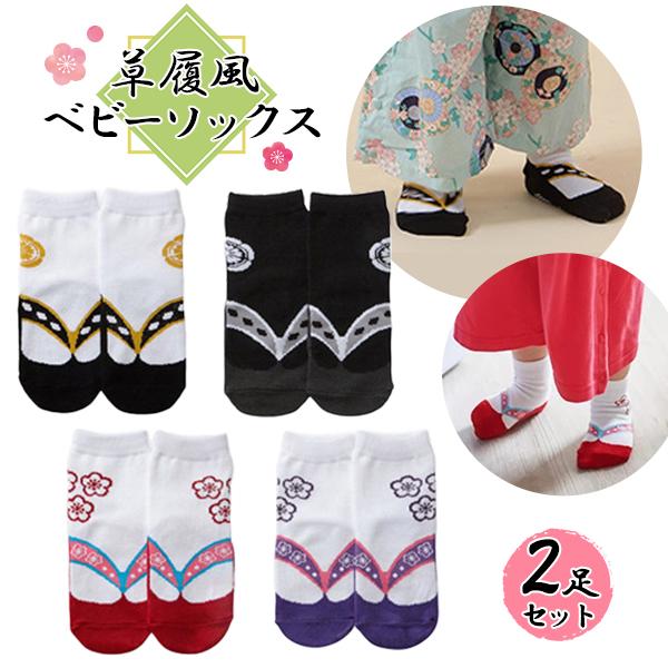 草履風 ベビーソックス 2足セット / 男の子 女の子 靴下 足袋 キッズ