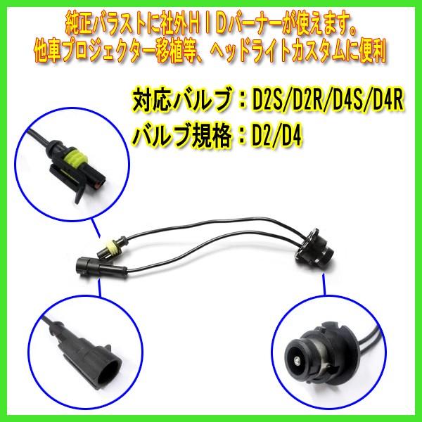 D2/D4 HID変換アダプタ（黒） 2個セット / 35W/55W D2S D2R D2C D4S