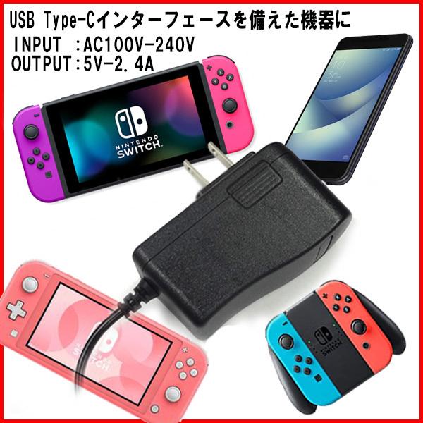 スイッチ対応USBタイプC A504 Nintendo Switch  Switch Lite対応 ACアダプター DC5.0V 2.4A USB Type-C 急速充電 ニンテンドースイッチ用｜keduka｜02