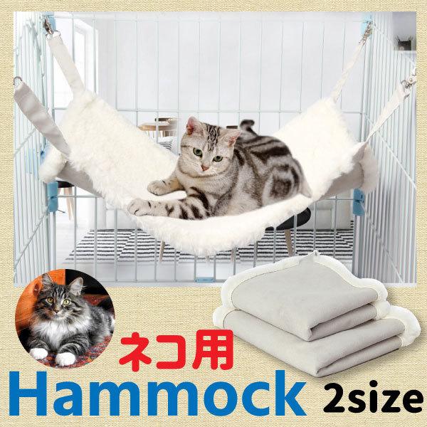 猫 ハンモック （ホワイト） あったかボア ネコ ナスカン ベッド