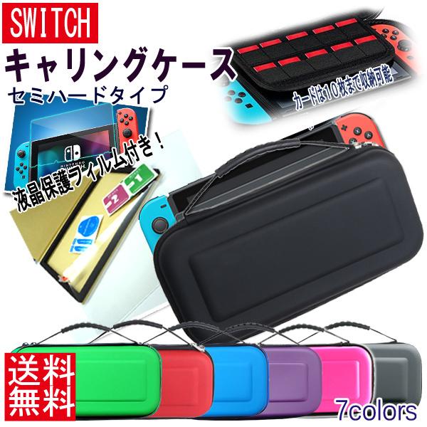 スイッチ キャリングケース 保護ガラス付き（111） / 選べる色