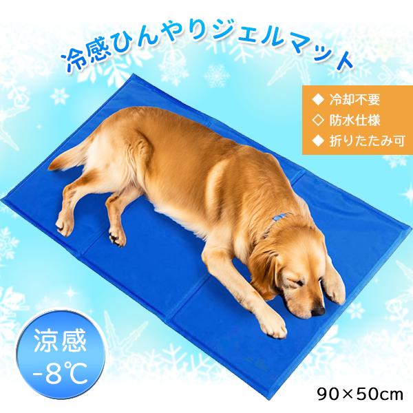 ひんやり冷感ジェルマット（Ｌ） 90×50cm ペット用 クールマット 冷感 ジェルマット ひんやり 犬 猫 多頭飼い 大型犬 マット 夏 ペット用品 の商品画像