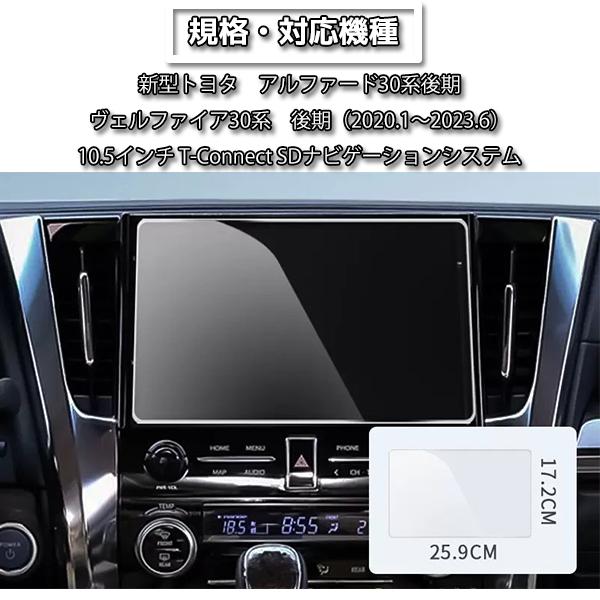 1005]トヨタ ヴェルファイア30系後期 アルファード 30系後期 液晶保護