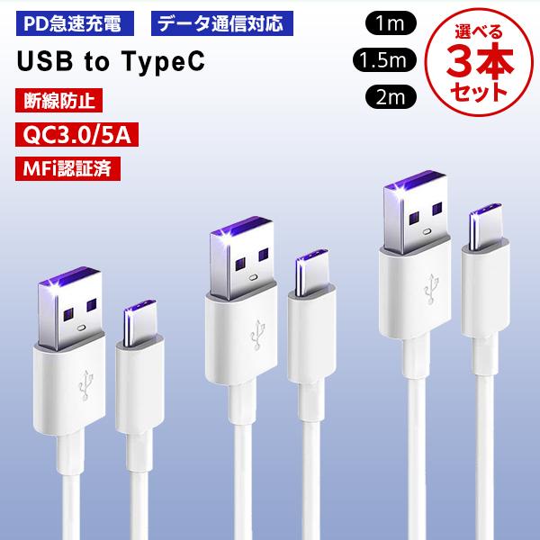 7]USB to Type-C ケーブル 3本セット 選べる長さ 1m 1.5m 2m / PD 急速