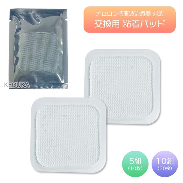 オムロン 低周波治療器 交換用 粘着パッド 選べる枚数 5組10枚 10組20枚 / 互換 ホットエレパルス HV-PAD2 HV-PAD3 温熱導子付き ジェルシート 肩こり 腰痛 膝痛（Yahoo!・KEDUKAヤフー店）