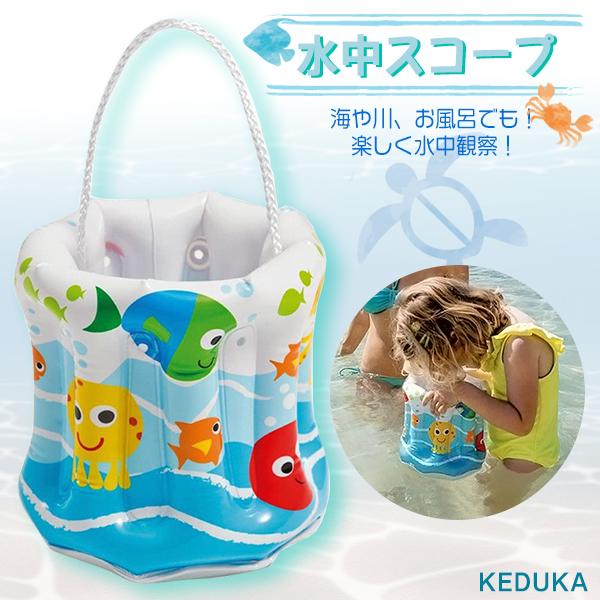 水中スコープ 子供用アクアスコープ のぞきメガネ 折畳みバケツ オモチャ 水めがね 水メガネ 水中観察 水遊び おもちゃ 磯遊び 砂遊び 海水浴 キッズ（Yahoo!・KEDUKAヤフー店）