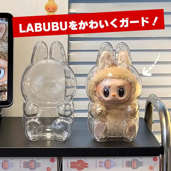単品】LABUBU 保護ケース ラブブ ぬいぐるみ 1個 透明ケース 立ち 座り