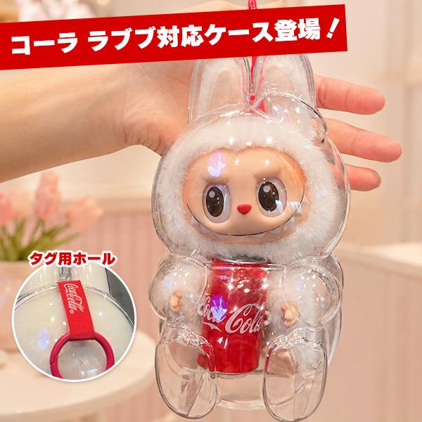 ラブブ 未使用正規品 3ケース 単品】LABUBU 保護ケース ラブブ ぬいぐるみ 1個 透明ケース 立ち 座り