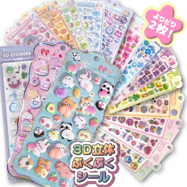 ぷくぷくシール おしりシール おはじきシール 立体 3D ボンボンシール