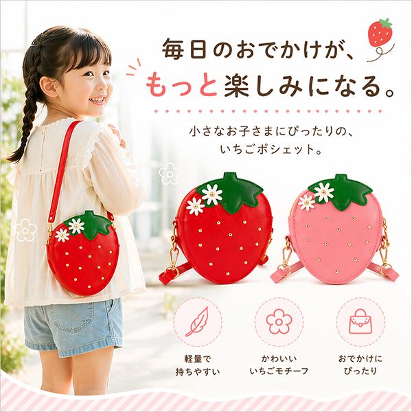 レビューでシールプレゼント♪いちご ポシェット キッズバッグ 女の子