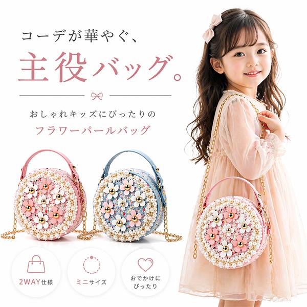 パールが可愛いミニバッグ レビューでシールプレゼント♪フラワーパールバッグ キッズ 女の子