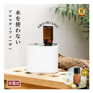 アロマディフューザー  充電式 水なし 軽量 タイマー付き 小型 静音 コードレス ネブライザー式 芳香器 アロマオイル 精油 卓上 部屋 玄関 トイレ 送料無料 | 