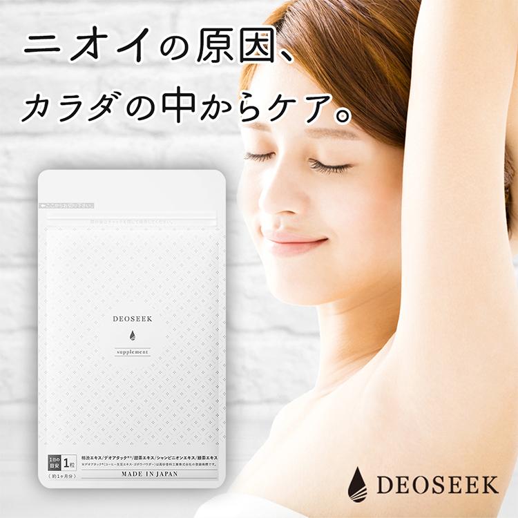 サプリメント ワキガ 女性 男性 デオドラント 口臭 臭い 加齢臭 汗