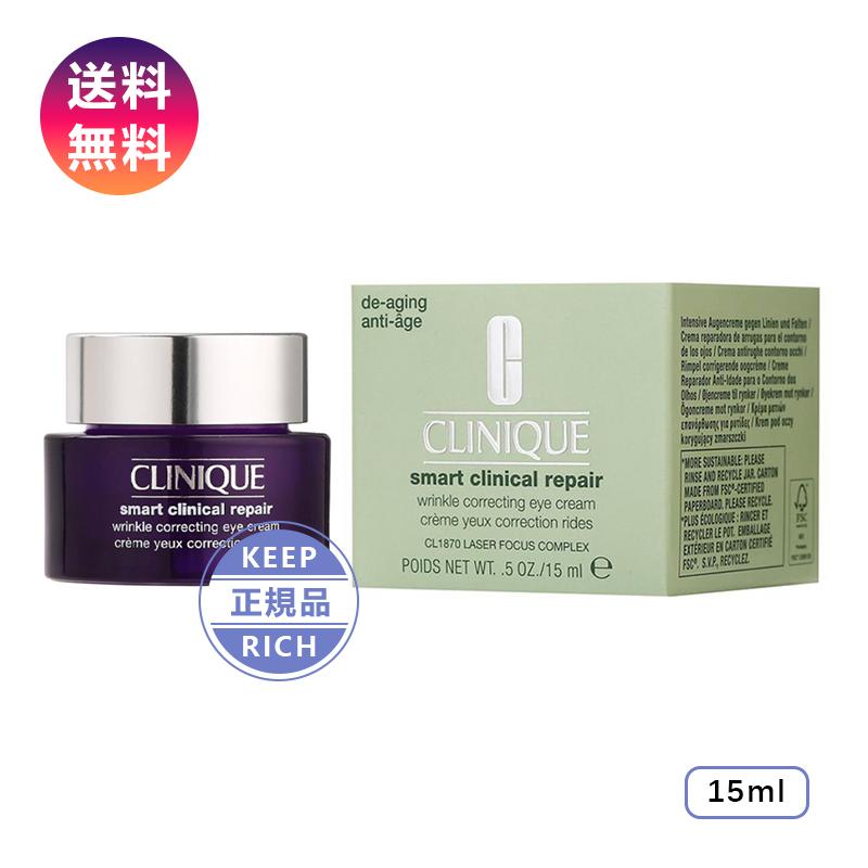 CLINIQUE クリニーク スマート リペア アイ クリーム 15ml アイケア ギフト 母 メイク おすすめ 誕生日プレゼント