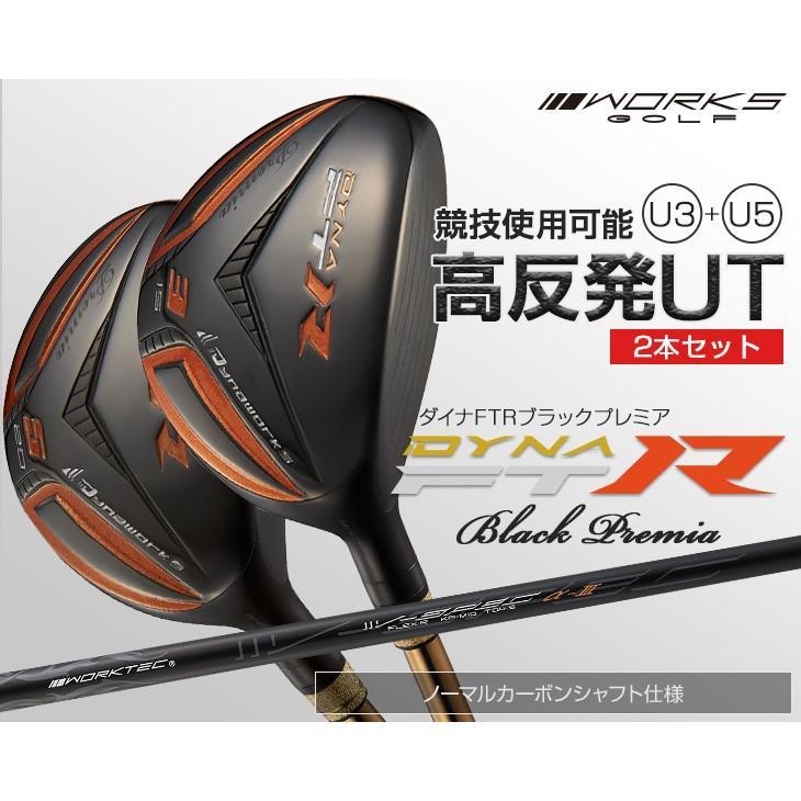 ゴルフ クラブ ユーティリティ 2本セット ダイナFTRブラックプレミア