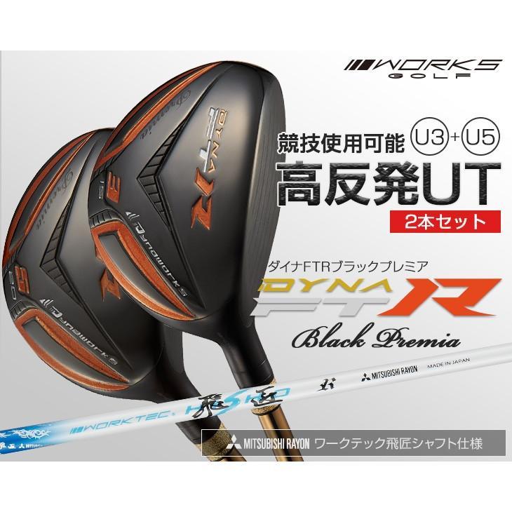 ゴルフ クラブ メンズ ユーティリティ ダイナFTRブラックプレミア 2本 