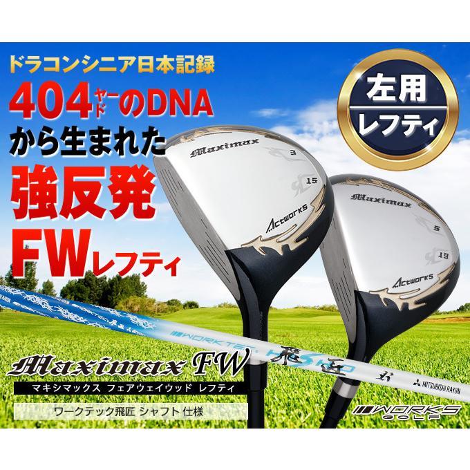 レフティお得な2本セット【新品】マキシマックス フェアウェイウッド 3番・5番 ゴルフ クラブ メンズ レフティ フェアウェイウッド 2本セット 3番 5番