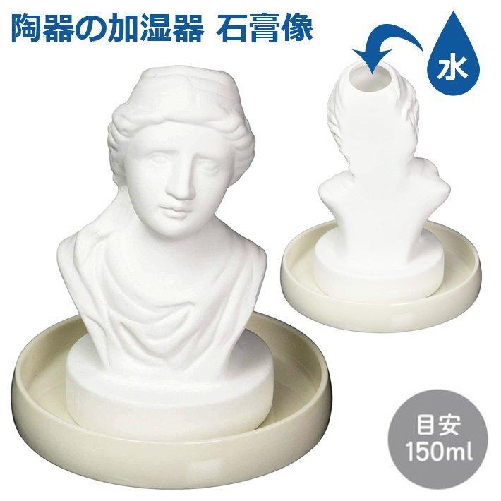 陶器の加湿器 石膏像 AR0604365 電源不要 自然気化式 加湿器 | 