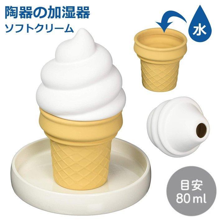 陶器の加湿器 ソフトクリーム AR0604366 電源不要 自然気化式 加湿器 インテリア | 