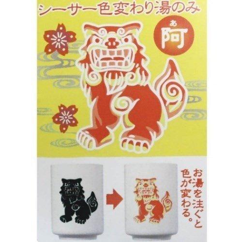 色変わり 湯のみ 湯呑み シーサー レッド阿 アルタ 日本製 |  | 02