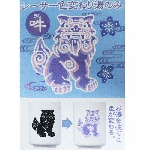色変わり 湯のみ シーサー 湯呑み ブルー吽 グッズ おもしろ食器 |  | 02