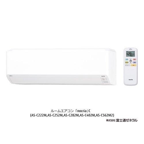 富士通ゼネラル AS-C562M2W エアコン ノクリア(nocria) (18畳用