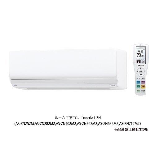 富士通ゼネラル AS-ZN562M2W エアコン ノクリア(nocria) ZNシリーズ (18畳用) ホワイト