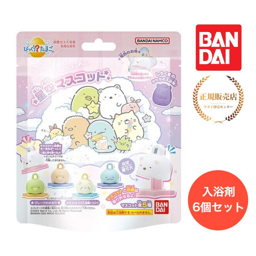 正規販売店】 びっくらたまご すみっコぐらし 星空マスコット 入浴剤 6