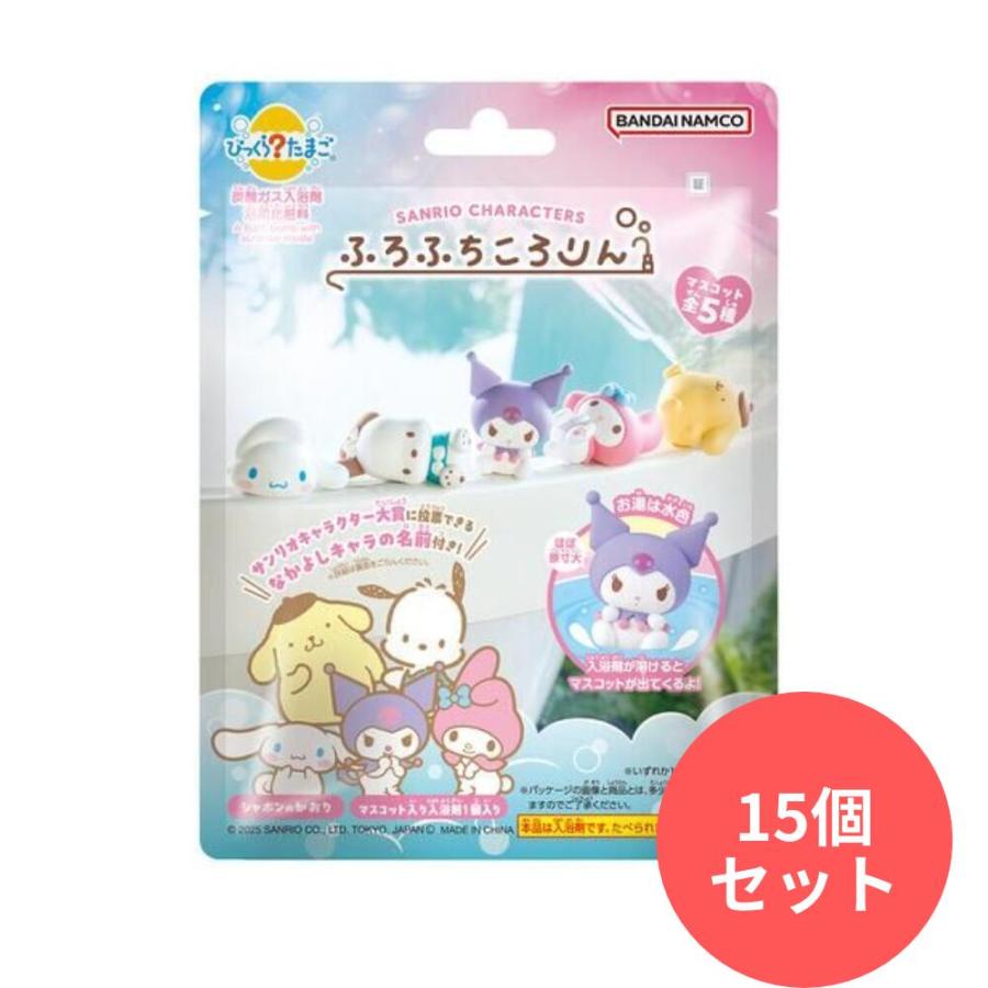 15個セット】びっくらたまごサンリオキャラクターズ ふろふちころりん