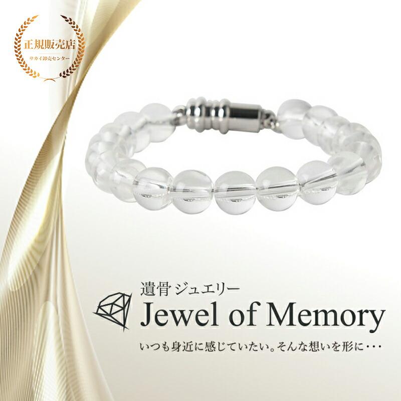 遺骨ジュエリー Jewel of Memory 遺骨ブレスレット 数珠 天然石 水晶 8mm玉 手元供養 ペット供養 ステンレス 遺骨入れ | 