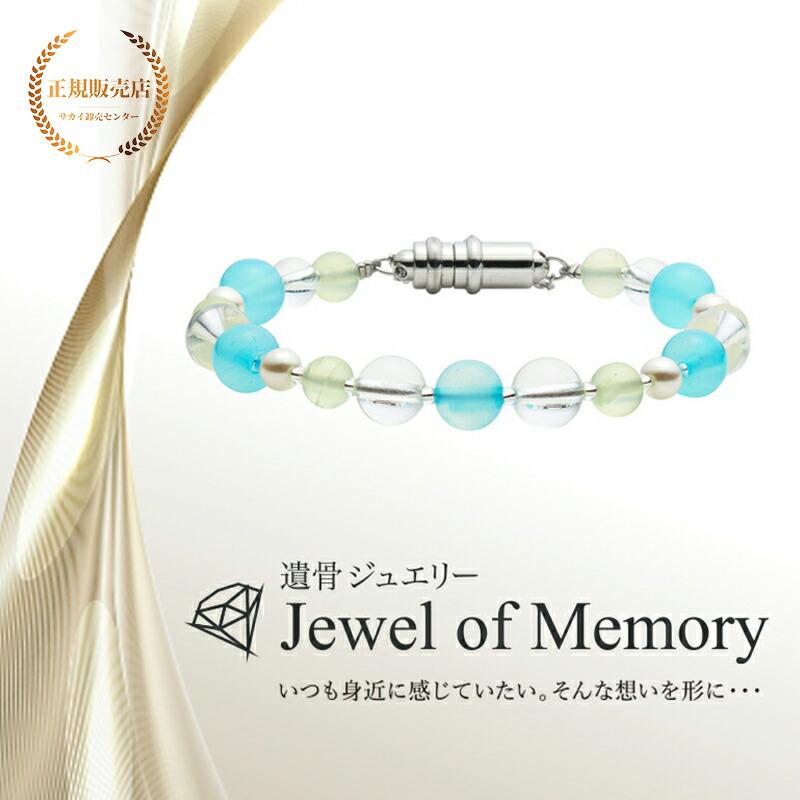 遺骨ジュエリー Jewel of Memory 遺骨ブレスレット 数珠 天然石 シーブルーカルセドニー 8mm玉 空 手元供養 ペット供養 ステン | 