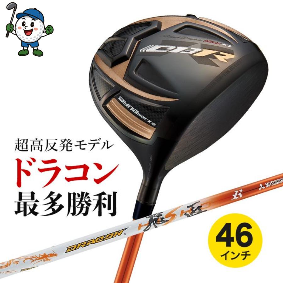 ゴルフ クラブ メンズ ドライバー 46インチ 9.5度 10.5度 超高反発 CBR ブラックプレミア MAX1.7 ドラコン飛匠仕様 | 