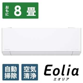 CS-EX253D-W パナソニック エオリア EXシリーズ エアコン