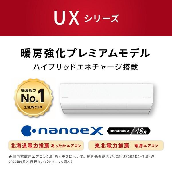 CS-UX253D2-W パナソニック フル暖エオリア UXシリーズ エアコン