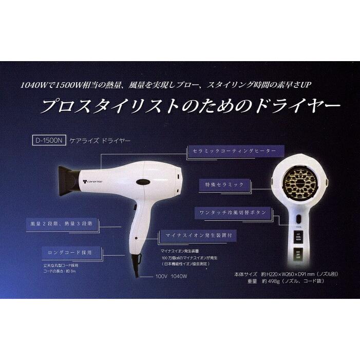 D-1500N　carerise1500Dryer(ケアライズ1500ドライヤー） |  | 02