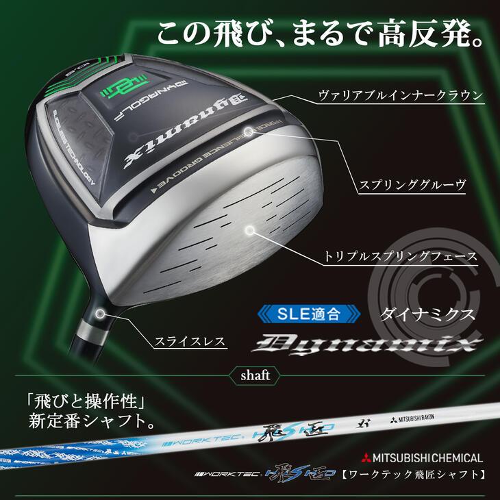ゴルフ クラブ 新品 ダイナミクス ドライバー 三菱 ワークテック飛匠