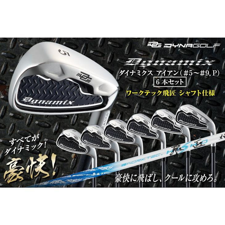 【新品】ダイナミクスアイアン ワークテック飛匠シャフト仕様5番～PW 6本セット ゴルフ メンズ クラブアイアンセット ＃5から＃9 PW 6本 アイアン