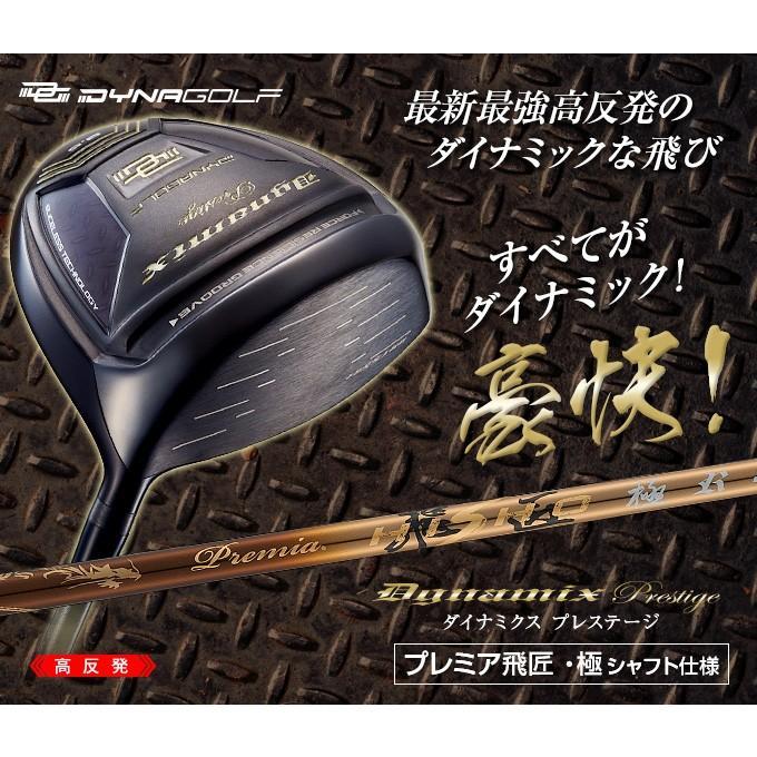 新品 高反発ドライバー　ダイナミクスプレステージ　プレミア飛匠・極シャフト DYNAGOLF ゴルフ クラブ 新品 ドライバー 46インチ 高反発