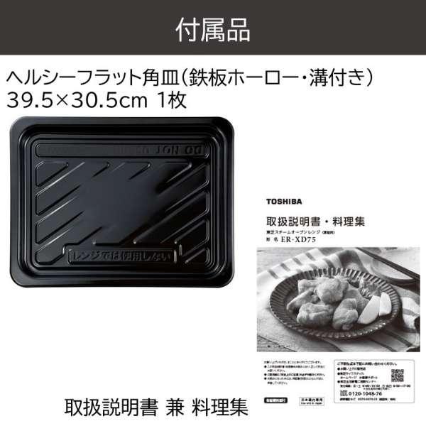 ER-XD75-W 東芝 TOSHIBA 石窯ドーム スチームオーブンレンジ 26L