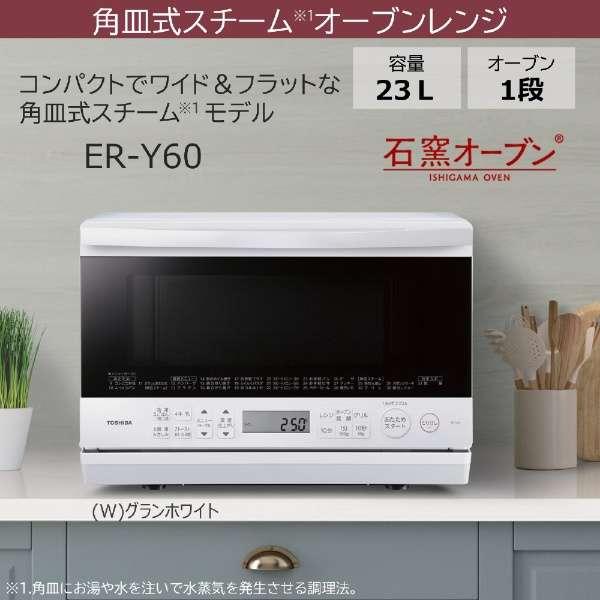 ER-Y60-W 東芝 TOSHIBA 石窯ドーム スチームオーブンレンジ 26L ER-Y60-W 東芝 TOSHIBA 石窯ドーム スチームオーブンレンジ 26L