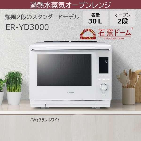 東芝 ER-YD3000-K(ERYD3000K) 石窯ドーム 過熱水蒸気オーブンレンジ