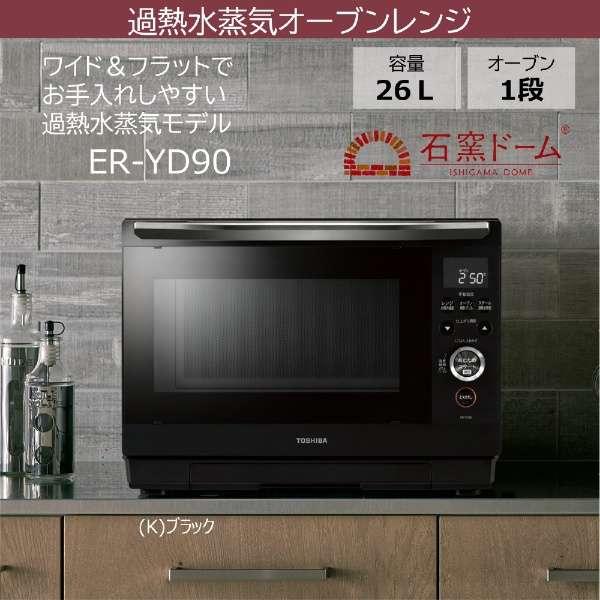 ER-YD90-K 東芝 TOSHIBA 石窯ドーム スチームオーブンレンジ 26L 1000W｜keep｜03