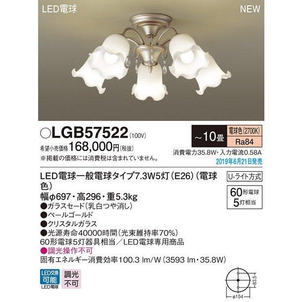 新品登場 LGB57522 Panasonic LEDシャンデリア 10畳用 電球色 調光不可 シャンデリア