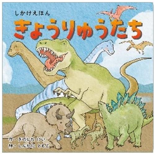 コクヨ 絵本 きょうりゅうたち KE-WC81 | 